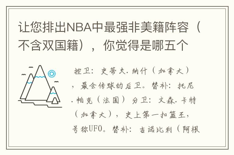 让您排出NBA中最强非美籍阵容(不含双国籍),你觉得是哪五个人?