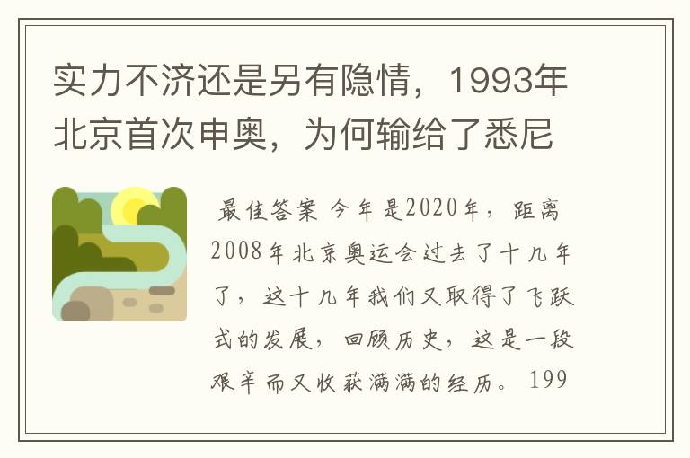 实力不济还是另有隐情,1993年北京首次申奥,为何输给了悉尼?