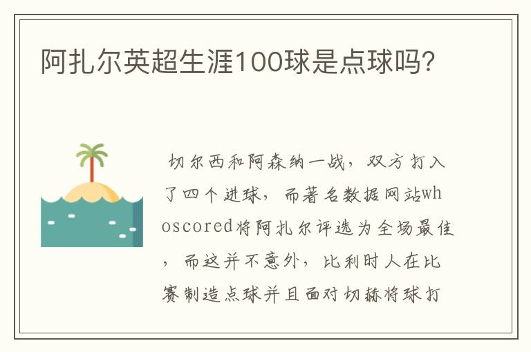阿扎尔英超生涯100球是点球吗?