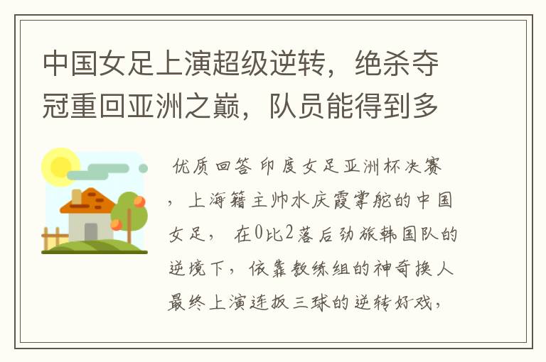 中国女足上演超级逆转,绝杀夺冠重回亚洲之巅,队员能得到多少奖励?