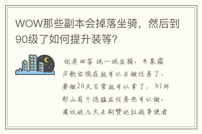 WOW那些副本会掉落坐骑,然后到90级了如何提升装等?