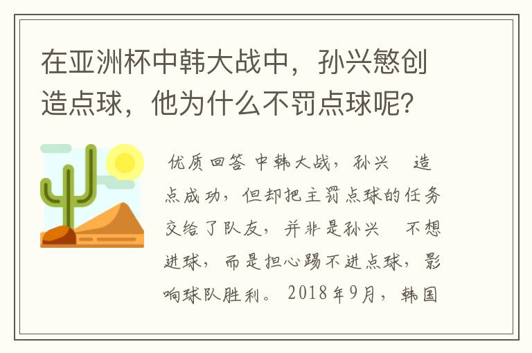 在亚洲杯中韩大战中,孙兴慜创造点球,他为什么不罚点球呢?你怎么看?