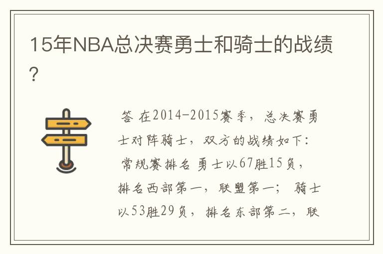 15年NBA总决赛勇士和骑士的战绩?