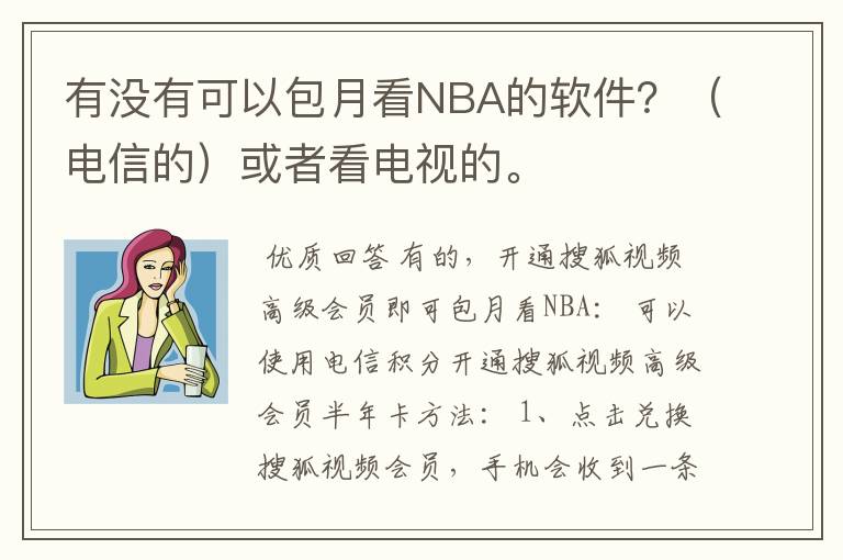 有没有可以包月看NBA的软件?(电信的)或者看电视的。