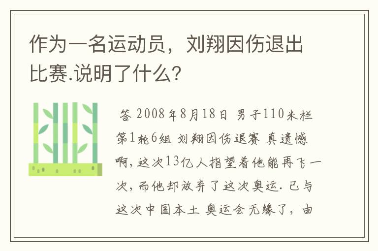 作为一名运动员,刘翔因伤退出比赛.说明了什么?