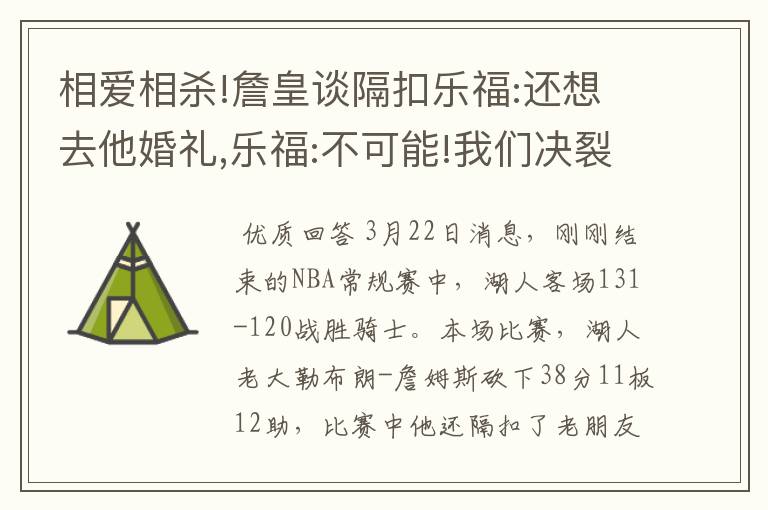 相爱相杀!詹皇谈隔扣乐福:还想去他婚礼,乐福:不可能!我们决裂了