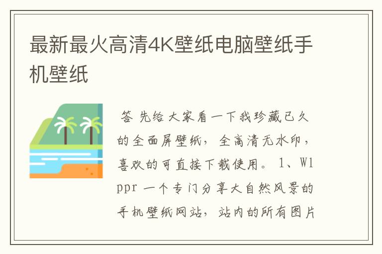 最新最火高清4K壁纸电脑壁纸手机壁纸
