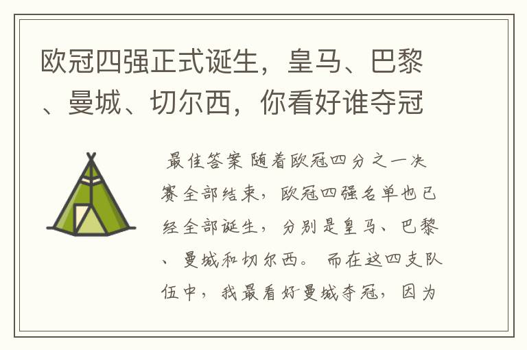 欧冠四强正式诞生,皇马、巴黎、曼城、切尔西,你看好谁夺冠?
