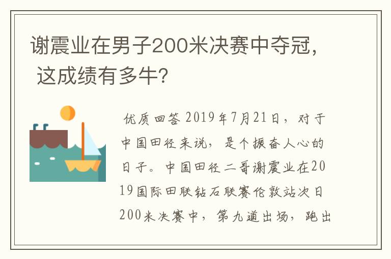 谢震业在男子200米决赛中夺冠, 这成绩有多牛?