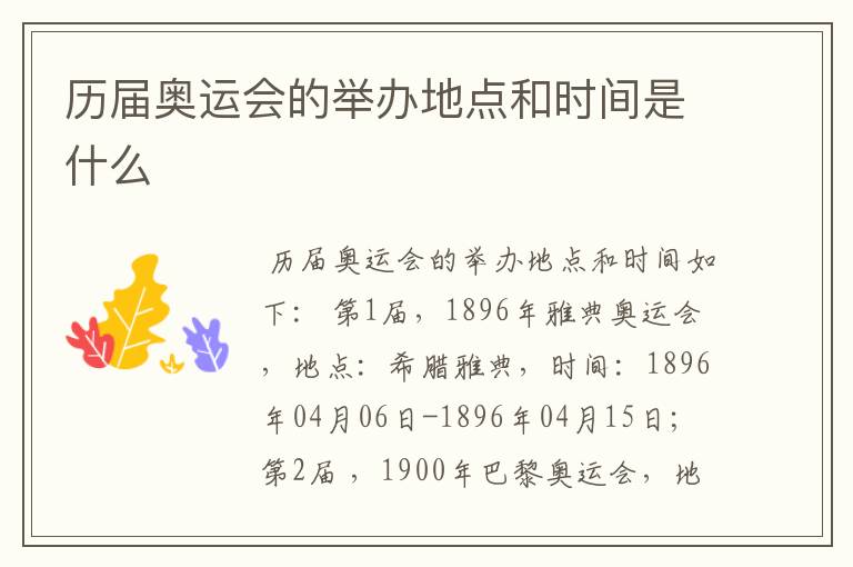历届奥运会的举办地点和时间是什么