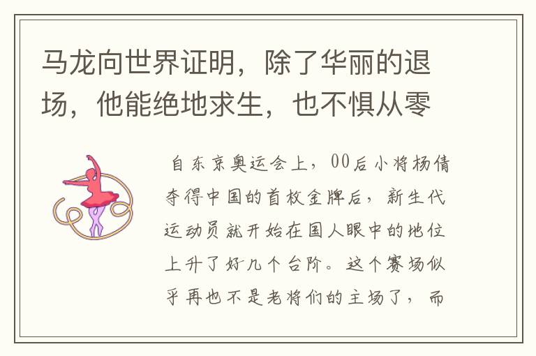 马龙向世界证明,除了华丽的退场,他能绝地求生,也不惧从零开始吗?