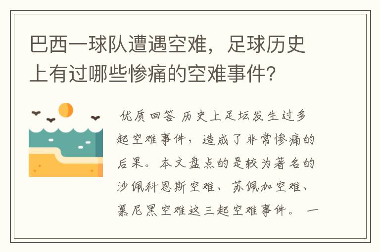 巴西一球队遭遇空难,足球历史上有过哪些惨痛的空难事件?