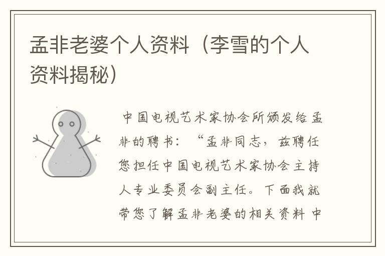孟非老婆个人资料(李雪的个人资料揭秘)