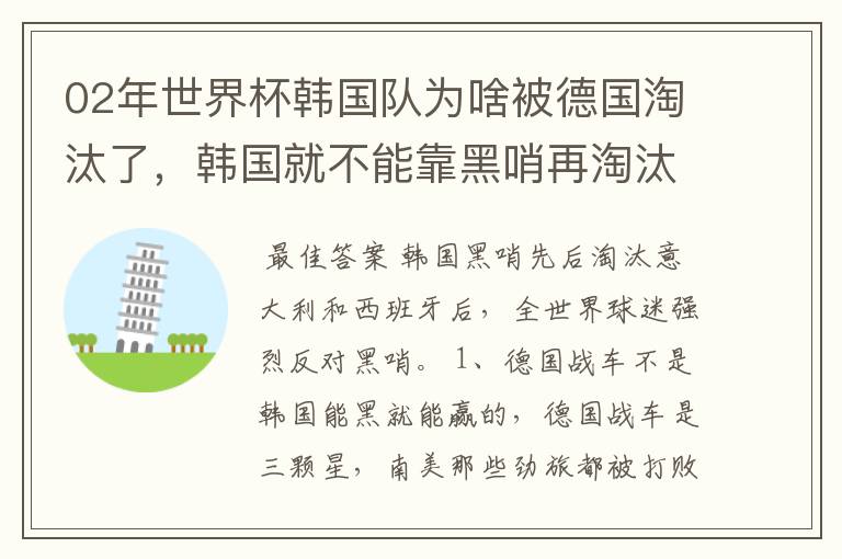02年世界杯韩国队为啥被德国淘汰了,韩国就不能靠黑哨再淘汰德国吗?