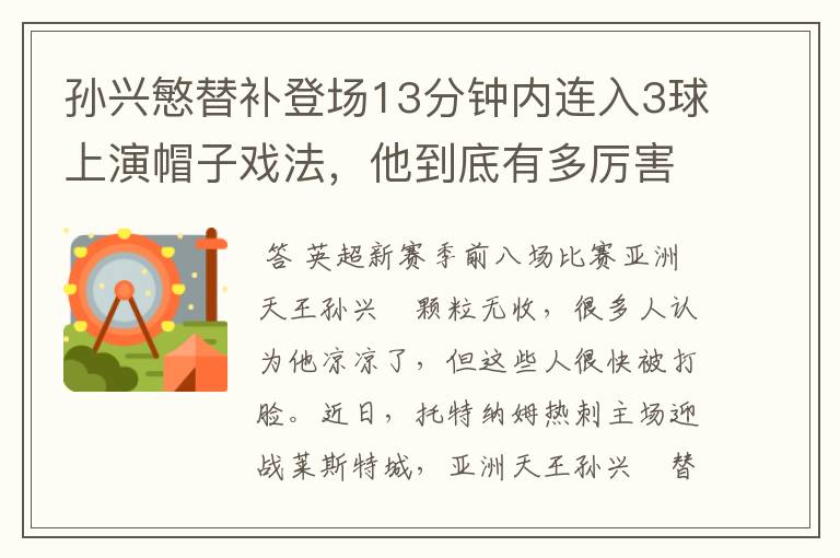 孙兴慜替补登场13分钟内连入3球上演帽子戏法,他到底有多厉害?