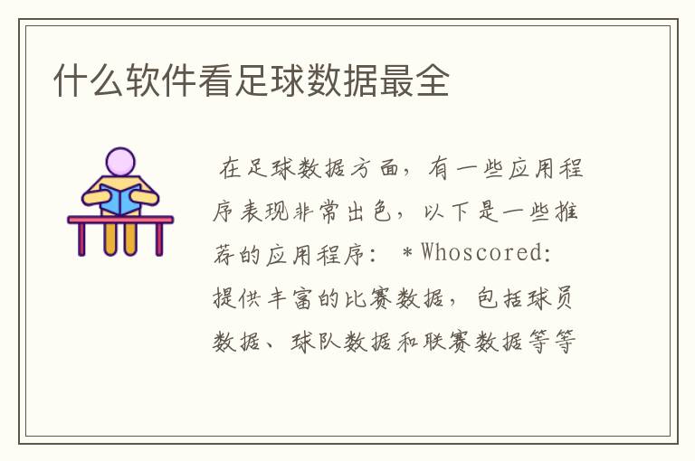 什么软件看足球数据最全