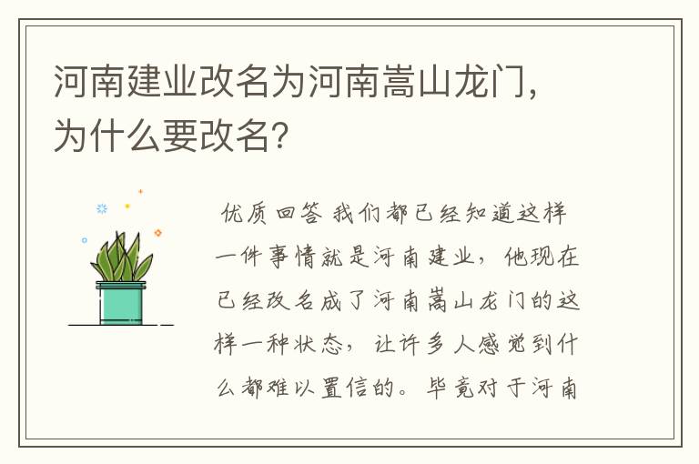河南建业改名为河南嵩山龙门,为什么要改名?