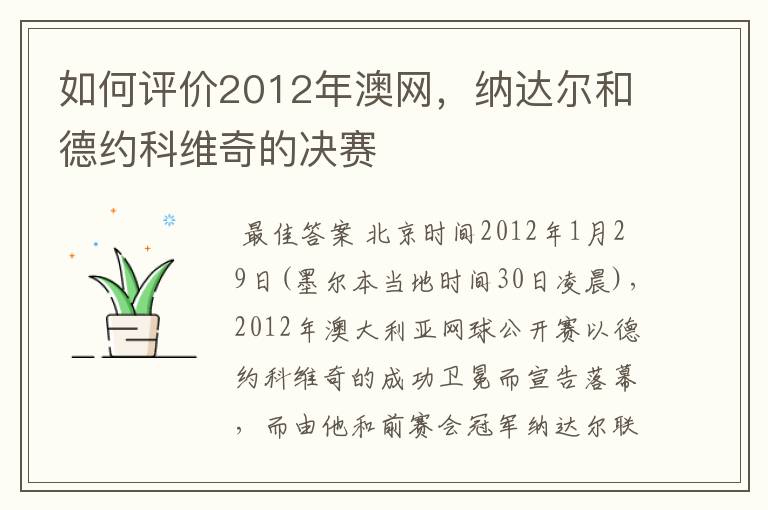 如何评价2012年澳网,纳达尔和德约科维奇的决赛