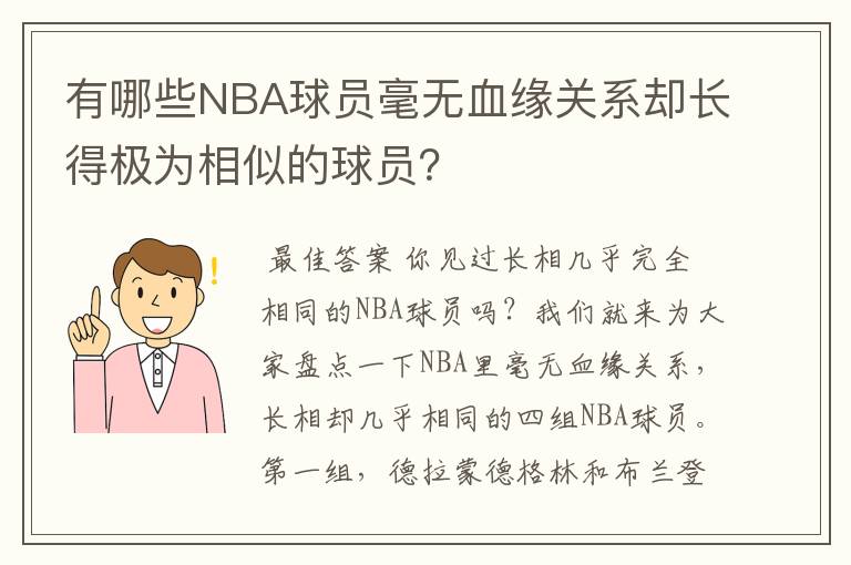 有哪些NBA球员毫无血缘关系却长得极为相似的球员?