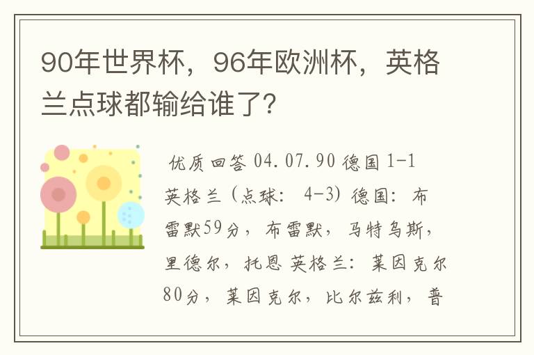 90年世界杯,96年欧洲杯,英格兰点球都输给谁了?