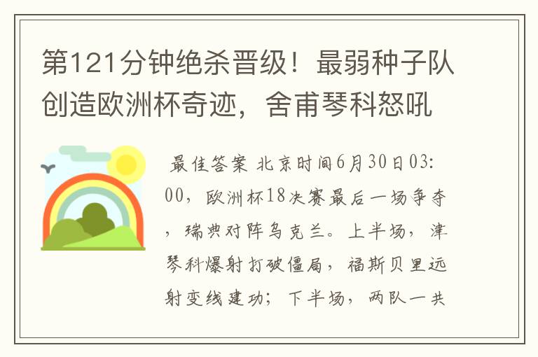 第121分钟绝杀晋级!最弱种子队创造欧洲杯奇迹,舍甫琴科怒吼