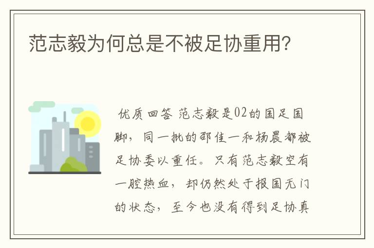 范志毅为何总是不被足协重用?
