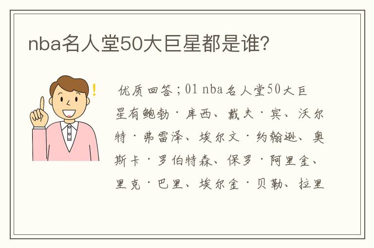 nba名人堂50大巨星都是谁?