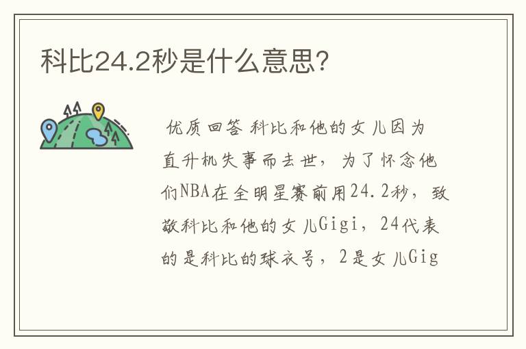 科比24.2秒是什么意思?