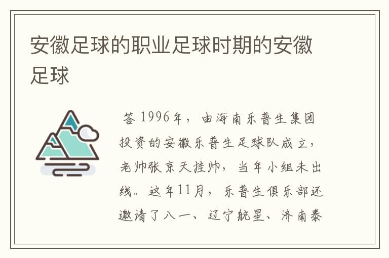 安徽足球的职业足球时期的安徽足球