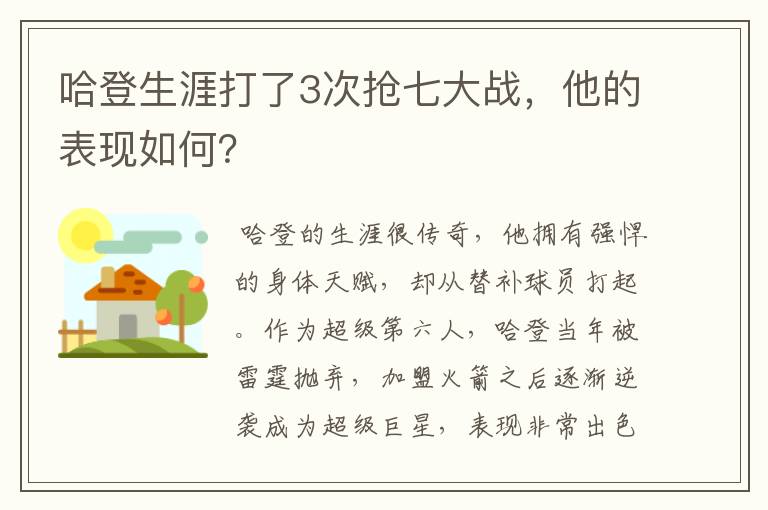 哈登生涯打了3次抢七大战,他的表现如何?