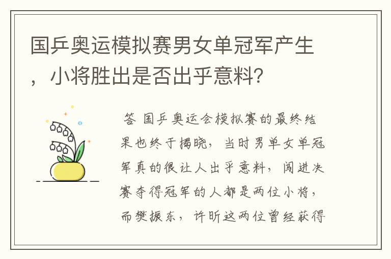 国乒奥运模拟赛男女单冠军产生,小将胜出是否出乎意料?