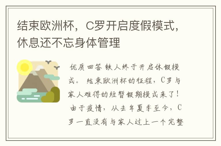 结束欧洲杯，C罗开启度假模式，休息还不忘身体管理