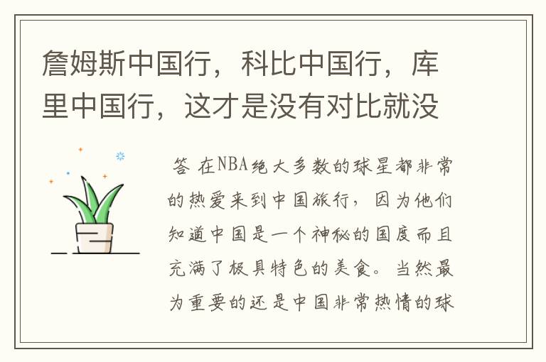 詹姆斯中国行,科比中国行,库里中国行,这才是没有对比就没有伤害吧?