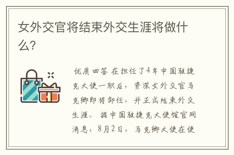 女外交官将结束外交生涯将做什么?