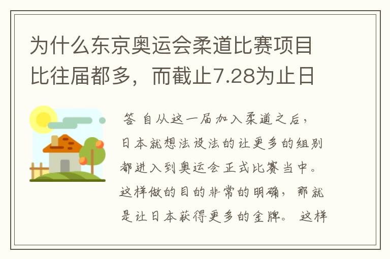 为什么东京奥运会柔道比赛项目比往届都多,而截止7.28为止日本已经凭借这个项目拿到了六枚金牌?