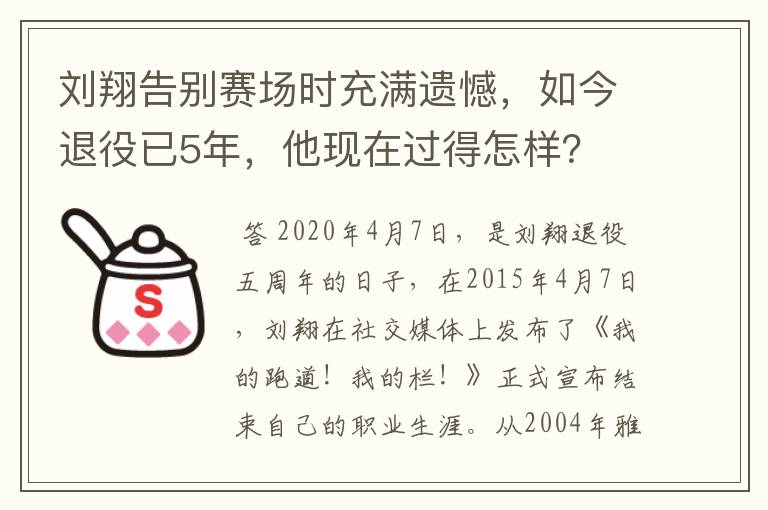 刘翔告别赛场时充满遗憾,如今退役已5年,他现在过得怎样?