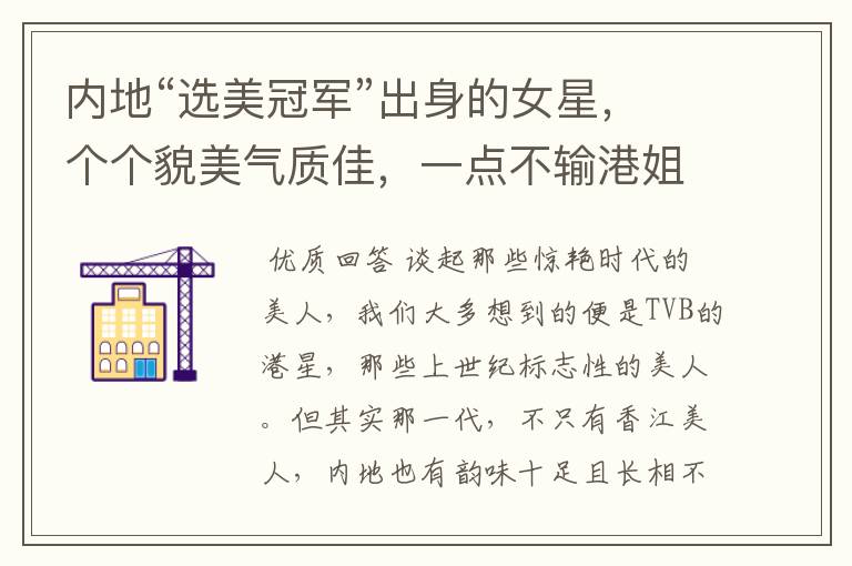 内地“选美冠军”出身的女星,个个貌美气质佳,一点不输港姐,都有哪几位?