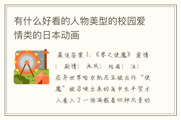 有什么好看的人物美型的校园爱情类的日本动画