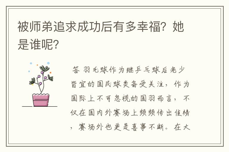 被师弟追求成功后有多幸福?她是谁呢?
