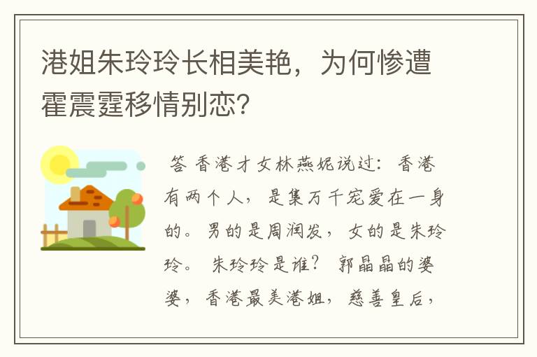 港姐朱玲玲长相美艳,为何惨遭霍震霆移情别恋?