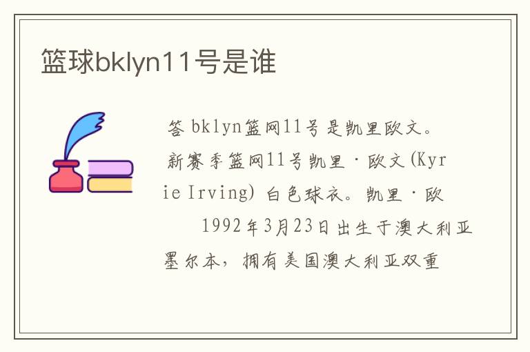 篮球bklyn11号是谁