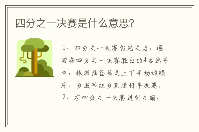 四分之一决赛是什么意思?
