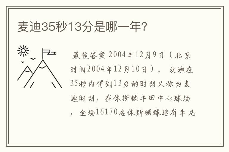 麦迪35秒13分是哪一年?