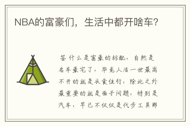 NBA的富豪们,生活中都开啥车?