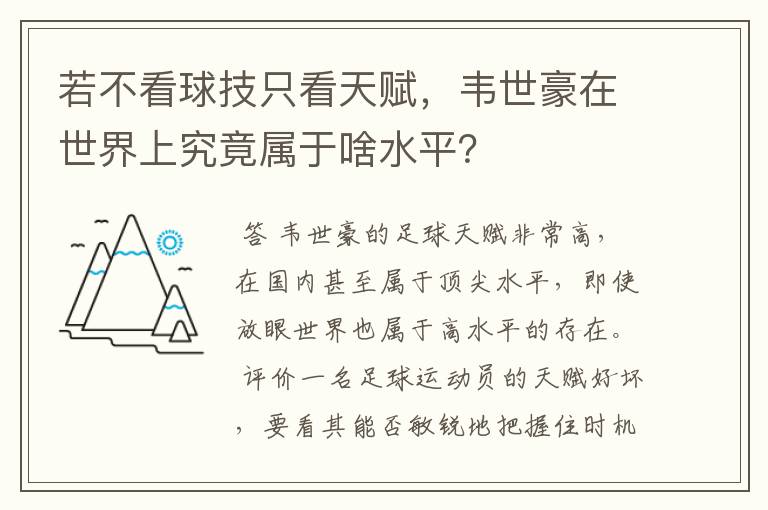 若不看球技只看天赋,韦世豪在世界上究竟属于啥水平?