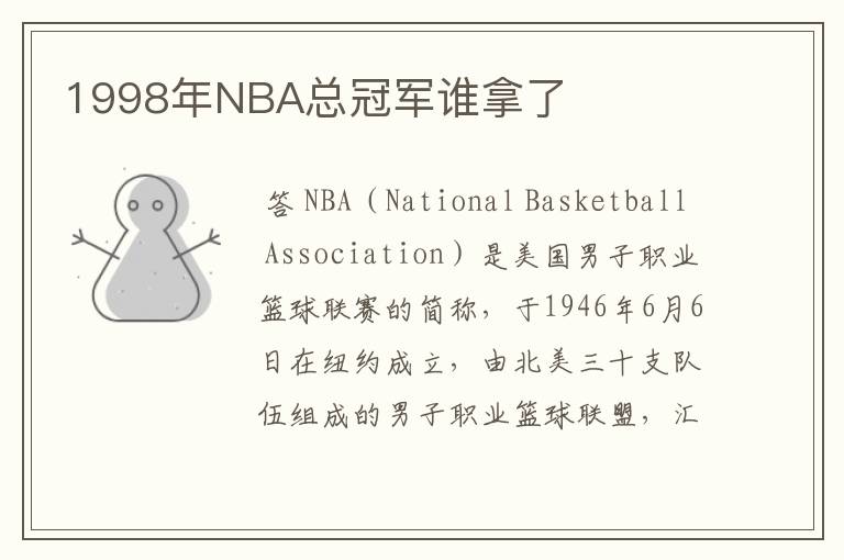 1998年NBA总冠军谁拿了