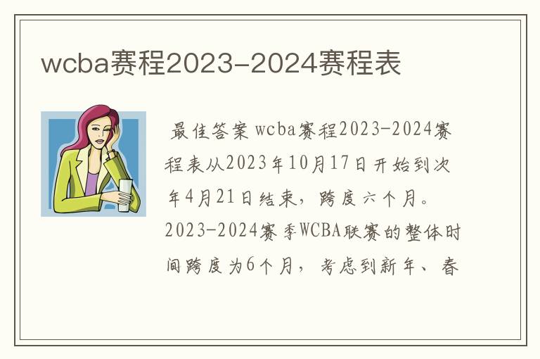 wcba赛程2023-2024赛程表
