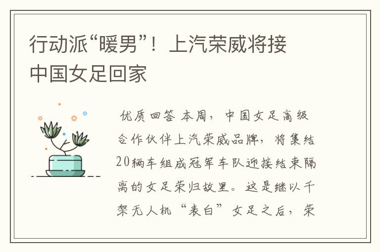 行动派“暖男”!上汽荣威将接中国女足回家