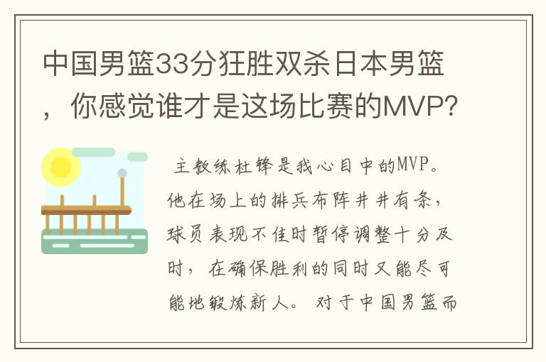 中国男篮33分狂胜双杀日本男篮,你感觉谁才是这场比赛的MVP?