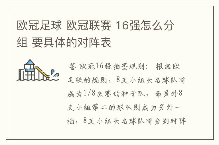 欧冠足球 欧冠联赛 16强怎么分组 要具体的对阵表